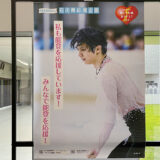 羽生結弦選手の石川県応援企画ポスターを見に“かほく市総合体育館 とり野菜みそブルーキャッツアリーナ”へ