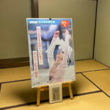 能登・加賀藩十村役「岡部家」にある羽生結弦・石川県応援企画ポスターはお座敷に飾られています