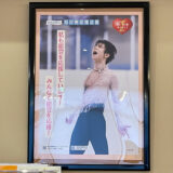 「道の駅のと千里浜」にある羽生結弦選手の石川県応援企画ポスター