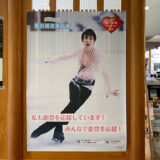 志賀町の「アクアパーク シ・オン」で会える羽生結弦選手の石川県応援企画ポスター