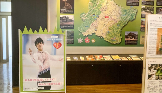 道の駅「織姫の里なかのと」にある羽生結弦石川県応援企画ポスター
