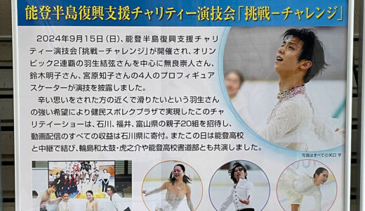 健民スポレクプラザにある羽生結弦選手のサイン♪石川県唯一のアイススケートリンク場
