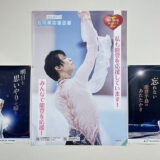 羽生結弦選手の石川県復興応援ポスターを見に穴水町のあなみずスマイルマルシェへ♪