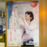 羽生結弦×能登応援企画！能登観光情報ステーション「たびスタ」の羽生結弦パネルを見に行ってきた！見どころやアクセスを紹介【聖地巡礼】