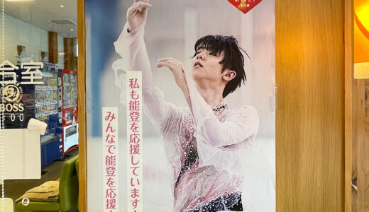 羽生結弦×能登応援企画！能登観光情報ステーション「たびスタ」の羽生結弦パネルを見に行ってきた！見どころやアクセスを紹介【聖地巡礼】
