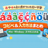 a や e の上に点がついたローマ字｜コピペ用＆Mac・Windows・スマホ入力方法まとめ