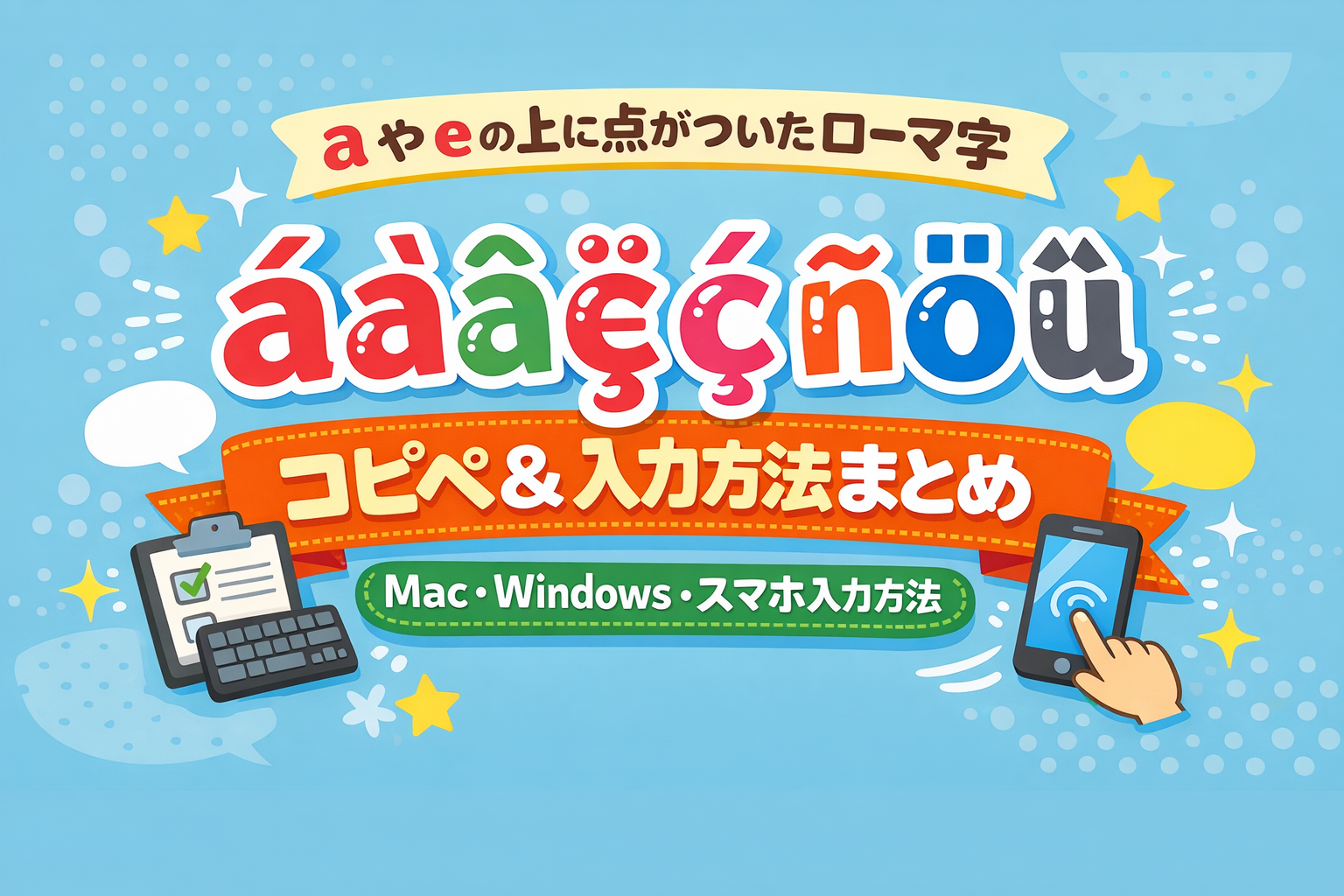 e の 上 に 点 スマホ